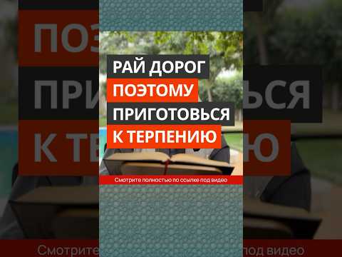 Рай дорог, поэтому приготовься к терпению || Сирадж Абу Тальха