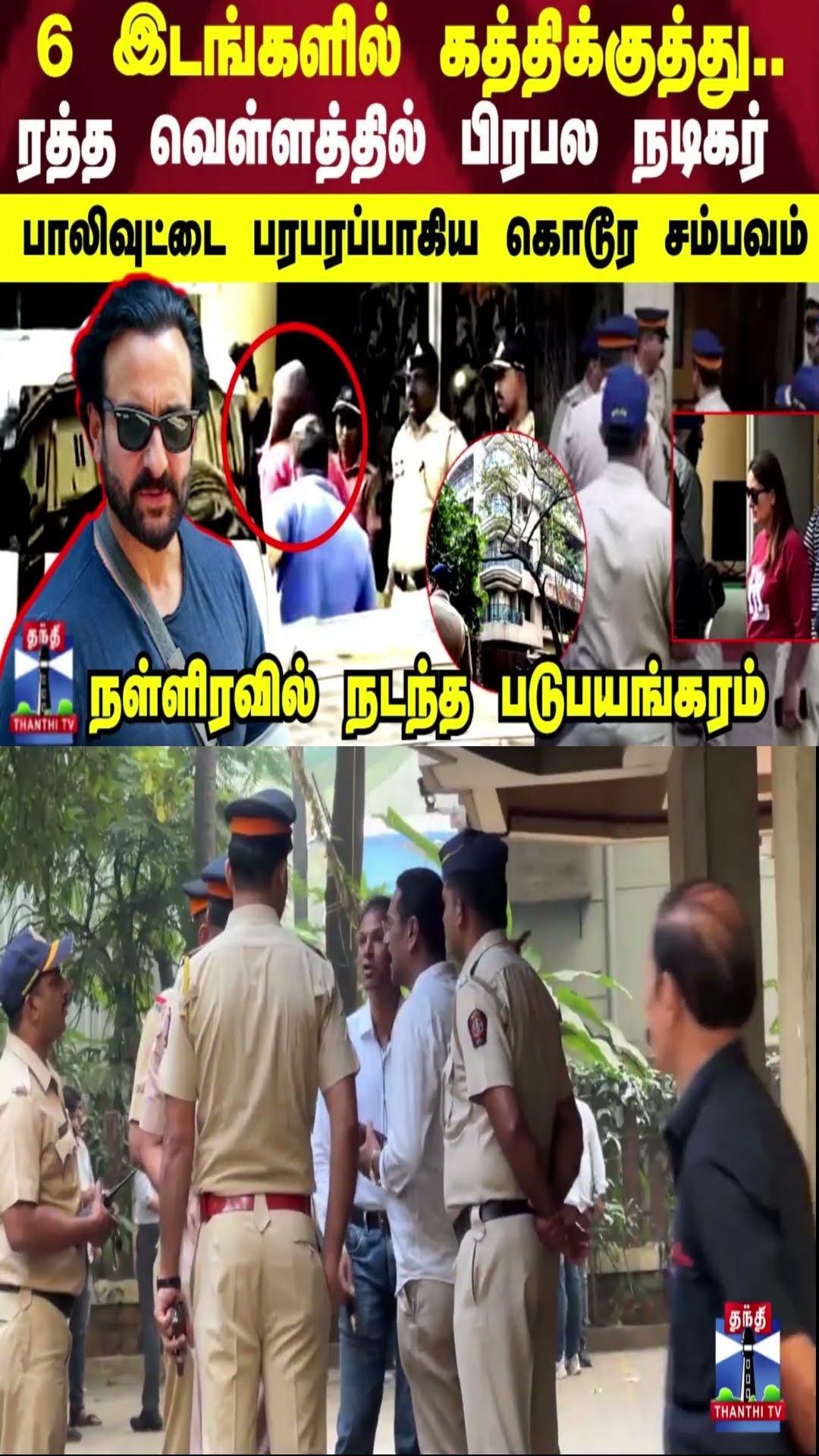 6 இடங்களில் கத்திக்குத்து..ரத்த வெள்ளத்தில் தூக்கி செல்லப்பட்ட நடிகர் சைஃப் அலி கான்