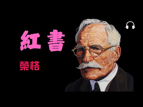 榮格《紅書》｜當理性崩潰，靈魂開始說話