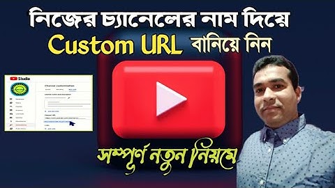 How to Create Custom URL for YouTube Channel Bangla 2021