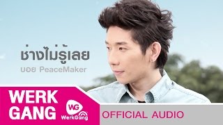 ช่างไม่รู้เลย - บอย PeaceMaker [Official Audio] chords