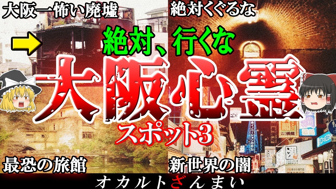 【大阪】鳥肌が立つ心霊スポット7選パート3！新世界に実在する廃墟の怖い話とは…？【ゆっくり解説】