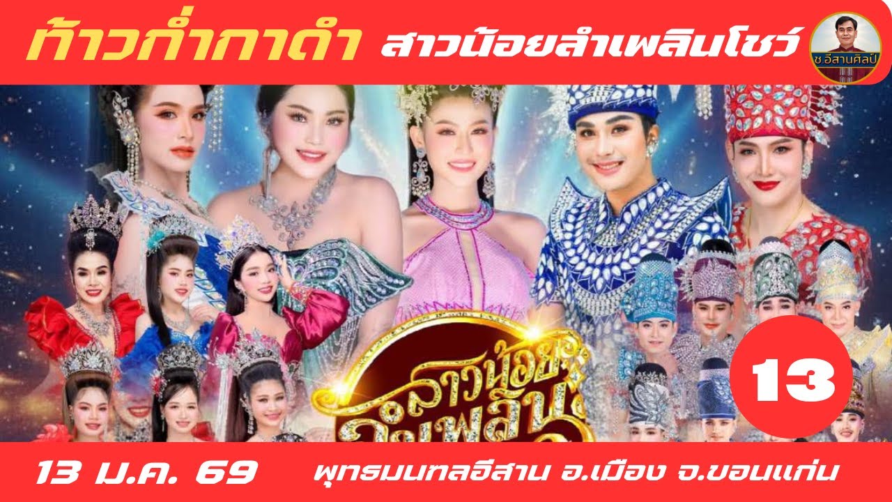 ท้าวก่ำกาดำ สาวน้อยลำเพลินโชว์ 13/27 - 13 มกราคม 2569 