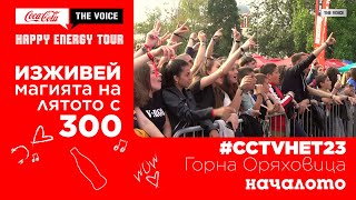 THE VOICE BACKSTAGE: #CCTVHET23 Горна Оряховица - началото