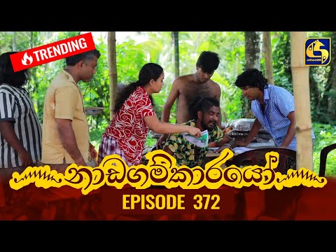 Nadagamkarayo Episode 372 || ''නාඩගම්කාරයෝ'' || 23rd June 2022