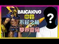 Baicaiovo 最強王者 不屈之枪:中路壓制藝術,完美戰術執行!附字幕