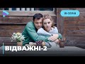 Відважні (Сезон 2, Серія 19 "Заради сім’ї")