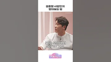 결혼하기 전에 꼭 보세요 Shorts 