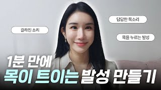 아무도 모르는 목이 확 트이는 시원한 소리 내는  방법, 발성연습 제대로 하기