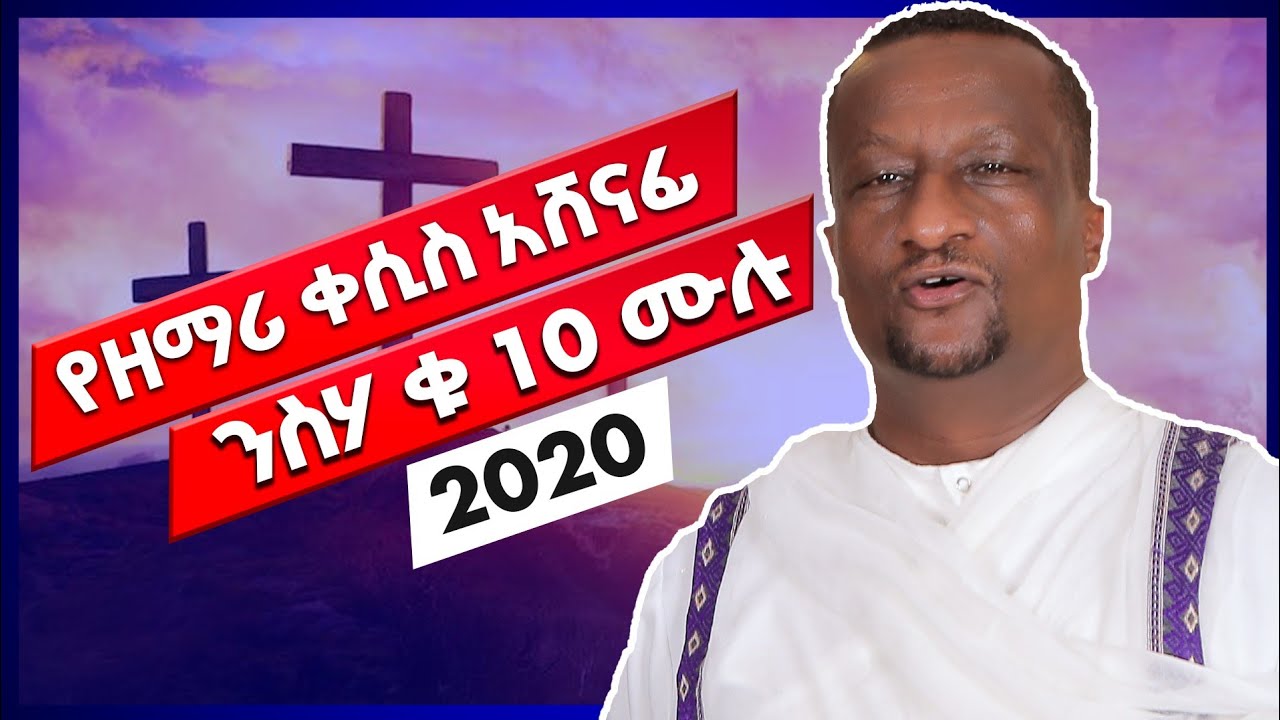 የዘማሪ ቀሲስ አሸናፊ ንስሃ ቁ 10 ሙሉ 2020። Kesis Ashenafi # 10 slow songs.