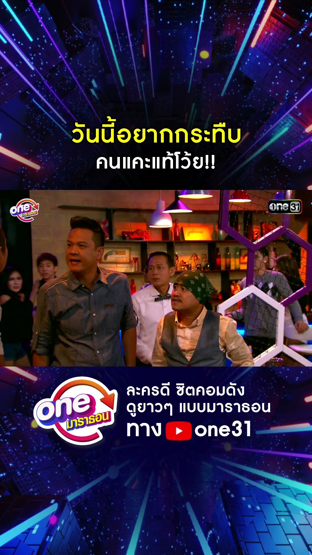 วันนี้อยากกระทืบ คนแคะแท้โว้ย!! #shorts #เป็นต่อ oneมาราธอน | one31