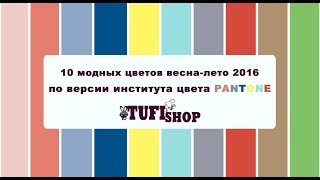 10 модных цветов весна-лето по версии института цвета PANTONE
