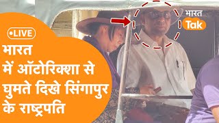 LIVE: Mercedes को ना बोलकर Auto Rikshaw से भारत भ्रमण पर निकले विदेशी President