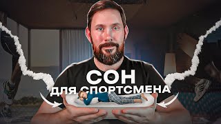 Сон для спортсмена, какие правила нужно соблюдать , рекомендации врача, новый матрас