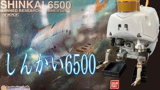 「有人潜水調査船しんかい6500（推進器改造型）」バンダイ1/48スケール 組立編／BANDAI SHINKAI6500 MANNED RESERCH SUBMERSIBLE