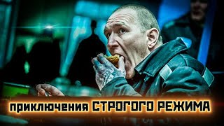 ПРИКЛЮЧЕНИЯ СТРОГОГО РЕЖИМА