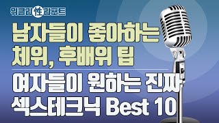 남자들이 좋아하는 체위, 후배위 팁 / 여자들이 원하는 진짜 섹스테크닉 Best 10! [위클리 성리포트148]