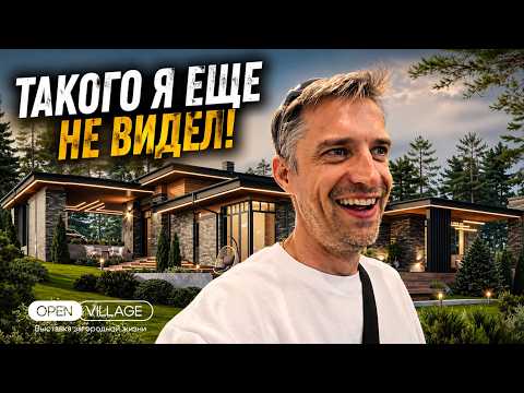 Посетил Open Village – крупнейшую выставку загородной жизни