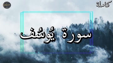 أرح سمعك وقلبك ⁦♥️⁩ راحة نفسية 😌🎧 تلاوة هادئة الشيخ سعود الشريم سورة يُوسُف
