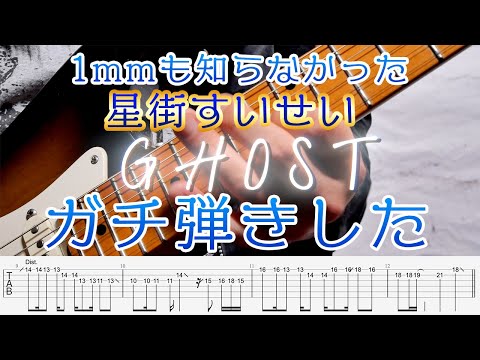 【初見その後】1mmも知らなかった星街すいせいのGHOSTをガチ弾きした【TAB付き】