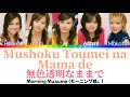 Morning Musume (モーニング娘。) ~ Mushoku Toumei na Mama de (無色透明なままで) Color Coded Lyrics