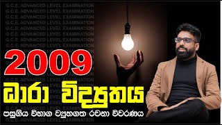 Mahen Jecob | ධාරා විද්‍යුතය | Current Electricity | 2009 Structured Essay