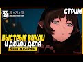Стрим Для Самых Стойких! Нулевая Каверна и Дейли! Чилл и Общение - Zenless Zone Zero Стрим