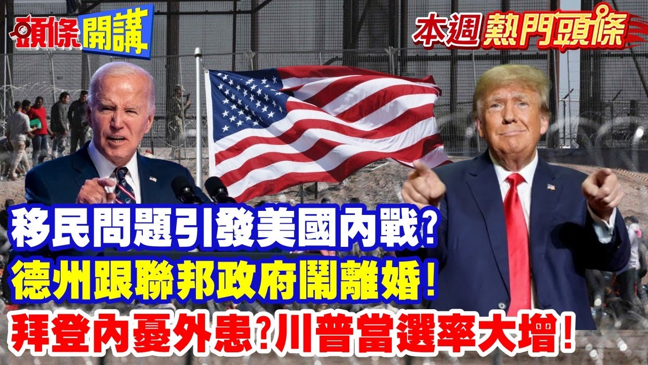 【本週熱門頭條】移民問題引發美國內戰?德州