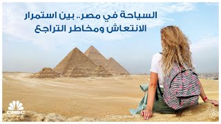 السياحة في مصر.. بين استمرار الانتعاش ومخاطر التراجع