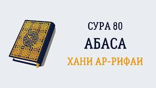 Сура 80 Абаса // Хани Ар-Рифаи