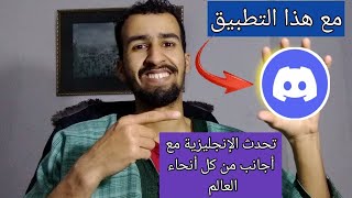 تطبيق لممارسة اللغة الإنجليزية مع أجانب مجانا 