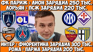 видео: ИНТЕР - ФИОРЕНТИНА ПРОГНОЗ ФК ПАРИЖ - ЛИОН СТАВКА РОМА - ПАРМА ПРОГНОЗ ЛОРЬЯН - ПСЖ 29.10.2025 картинка: ИНТЕР - ФИОРЕНТИНА ПРОГНОЗ ФК ПАРИЖ - ЛИОН СТАВКА РОМА - ПАРМА ПРОГНОЗ ЛОРЬЯН - ПСЖ 29.10.2025