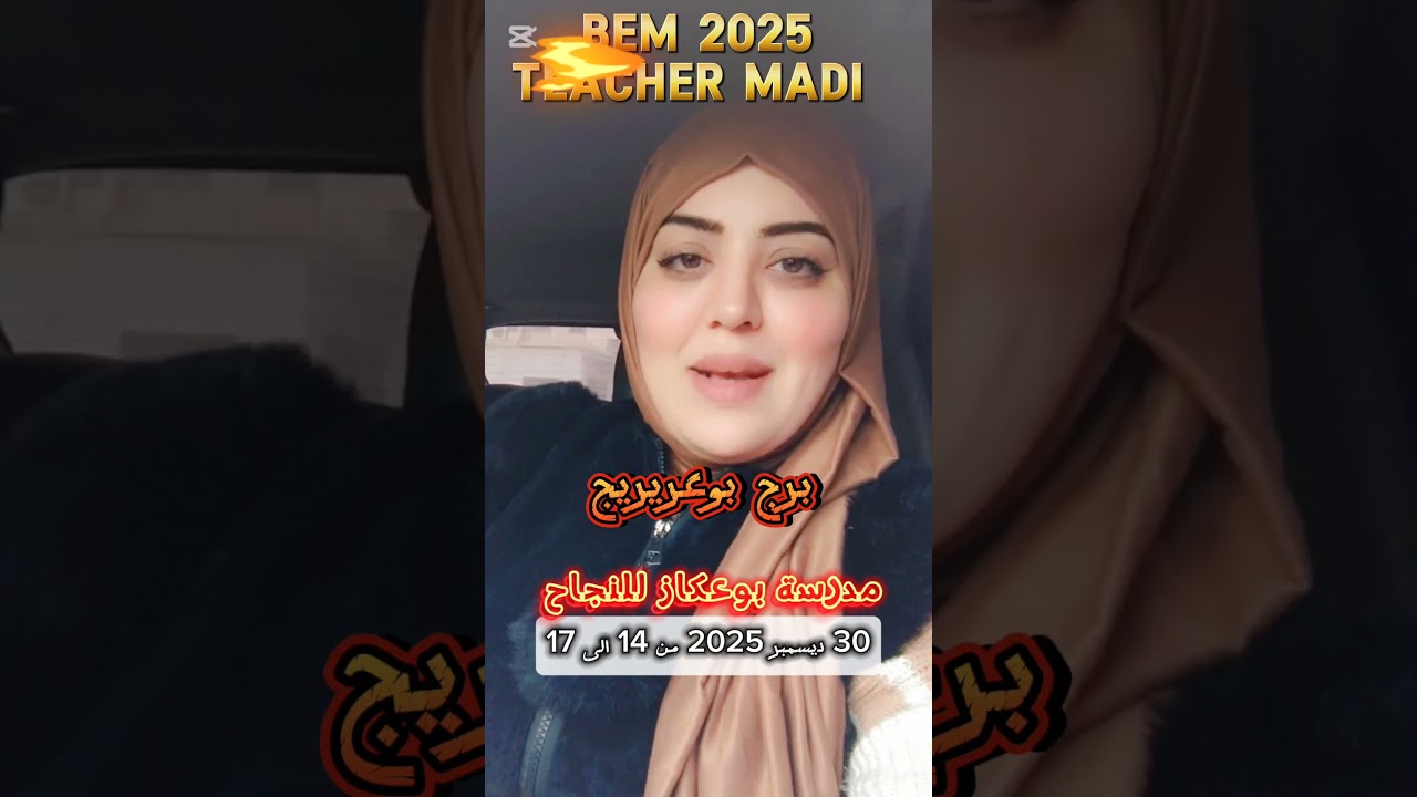 دورة عطلة الشتاء في مادة اللغة الإنجليزية مع تيتشر مادي في برج بوعريريج  للنجاح الاماكن محدودة