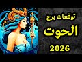 حظوظ برج الحوت في 2026 سنة 2026 بالتفصيل الحب العمل المال الصحة 