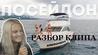 Andromeda - Посейдон (Премьера клипа) | Разбор клипа и ляпы | MODESTAL