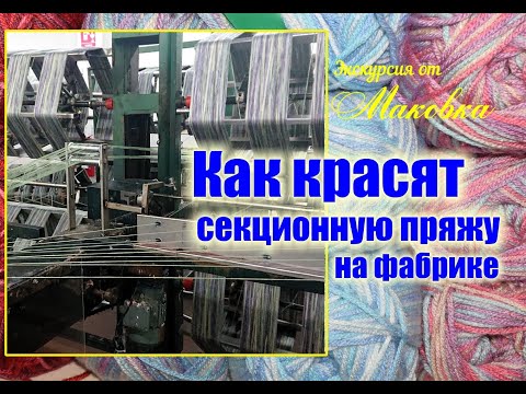 Как красят пряжу на фабрике - секционный компьютерный окрас