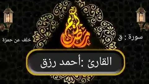 سورة " ق " برواية خلف عن حمزة بصوت القارئ : أحمد رزق