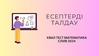 КВАЛТЕСТ 2024 | МАТЕМАТИКА | СЛИВ | НКТ