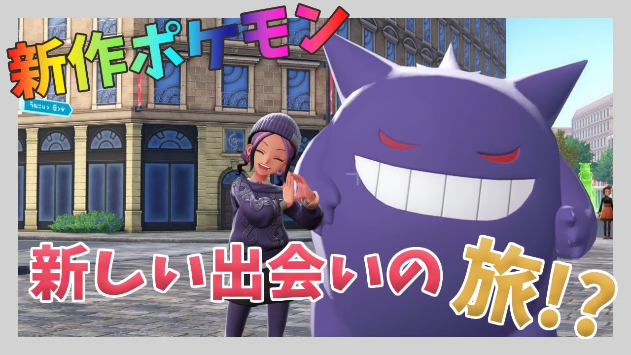 ポケモンZ-A#11 さすがにストーリーか？ゲンガー推し！色ちオヤブン