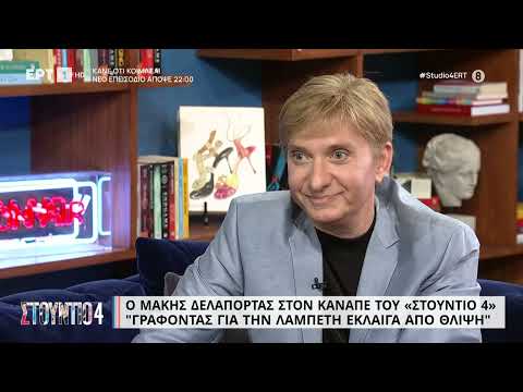 Μ. Δελαπόρτας:«Γράφοντας για