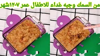 وجبه غداء للاطفال عمر ٧شهور حتي ١٢شهر/عمل السمك للاطفال الرضع/سمك أرز فلفل