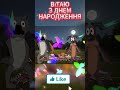 З ДНЕМ НАРОДЖЕННЯ ТАНЦЮЙ І ГУЛЯЙ ДО РАНКУ 