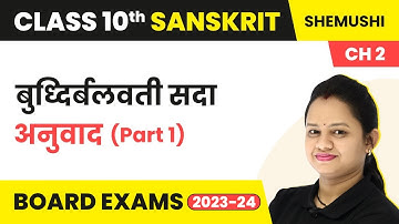 Chapter 2 Sanskrit Class 10 | Budhi Balvati Sada Class 10 (Part 1) | Class 10 Sanskrit
