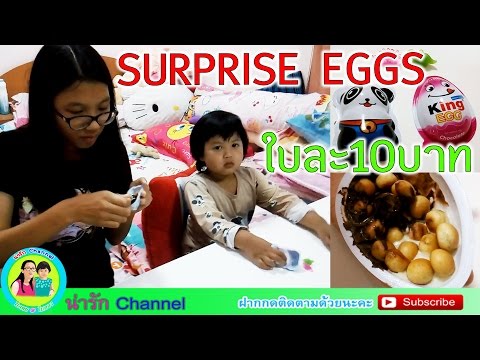 ไข่ช็อกโกแล็ต Surprise  Egg  ราคา 10บาท