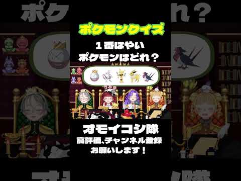 ポケモンすばやさクイズ！#ゲーム実況 #個人vtuber #pokemon #ポケモン #クイズ #shorts