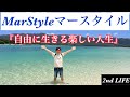 MarStyleマースタイル【自由に生きる楽しい人生】
