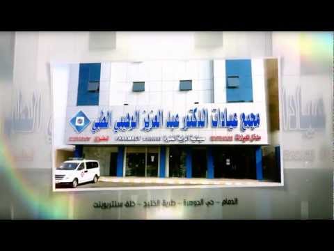 مجمع عيادات الدكتور عبدالعزيز الوهيبي الطبي بالدمام