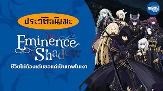 ประวัติอนิเมะ The Eminence in Shadow | Anime History