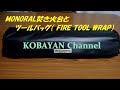 モノラル(MONORAL)ワイヤフレーム焚き火台と FIRE TOOL WRAP