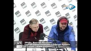 2013г. Виктор Логинов, Сергей Белоголовцев и Сергей Рубеко в студии «БИМ-радио»